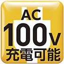 AC100V充電可能